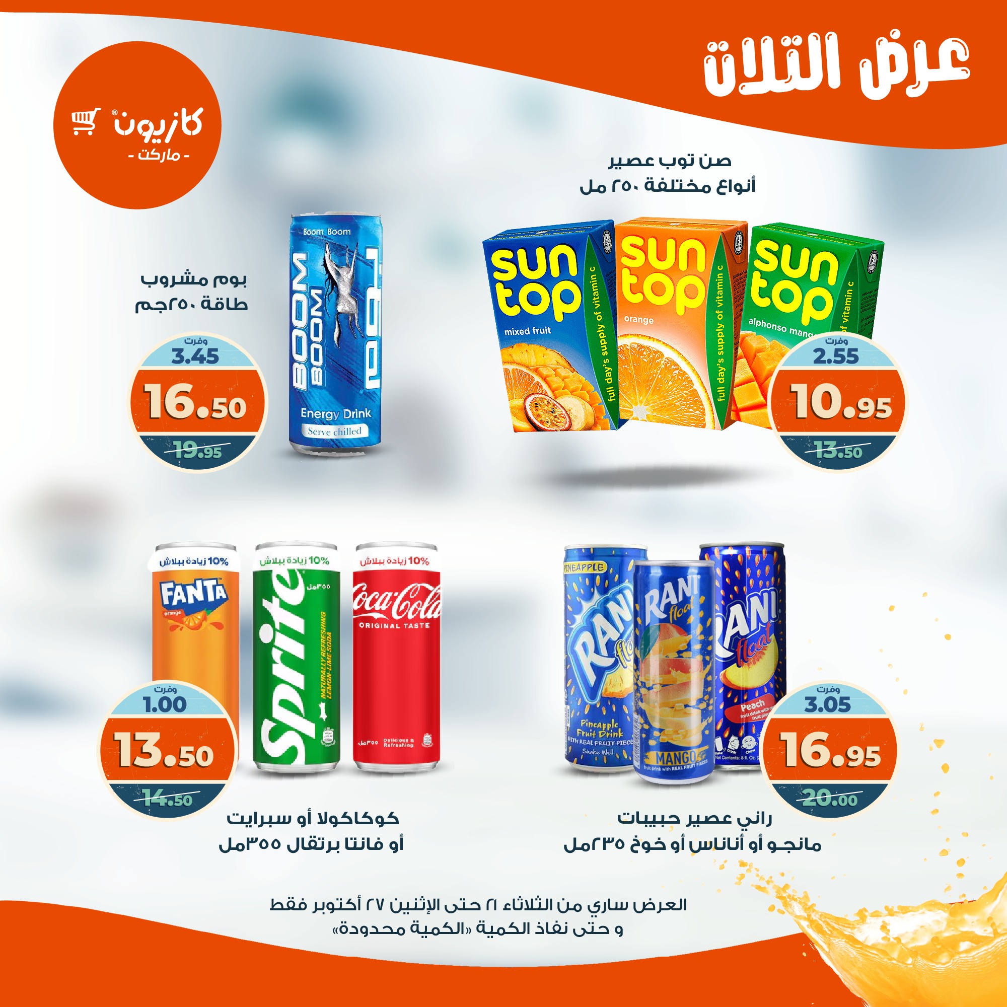 kazyon offers from 20oct to 3oct 2025 عروض كازيون من 20 أكتوبر حتى 3 أكتوبر 2025 صفحة رقم 34